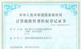 路燈遠程能耗監測著(zhù)作權證書(shū)