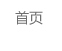 首頁(yè)