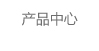 產(chǎn)品中心