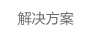 新聞中心