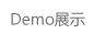 系統演示